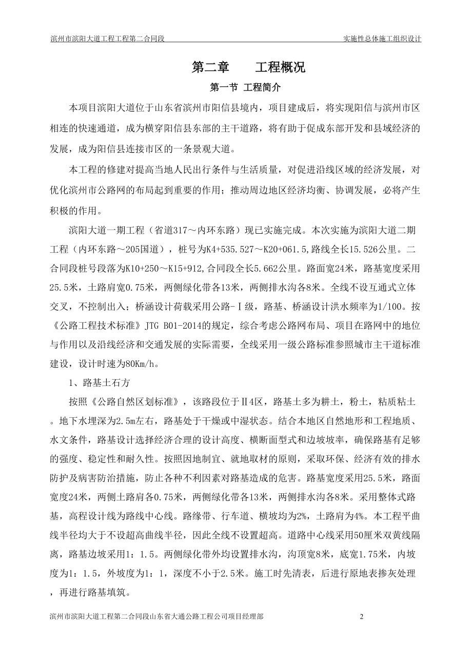 滨阳大道二合同施工组织设计文字说明.docx_第2页