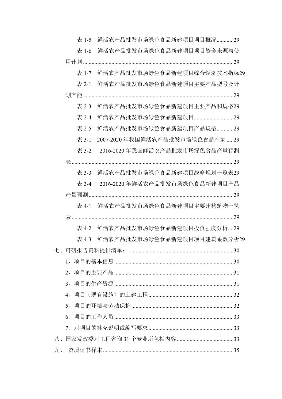 鲜活农产品批发市场绿色食品项目可行性研究报告.docx_第3页