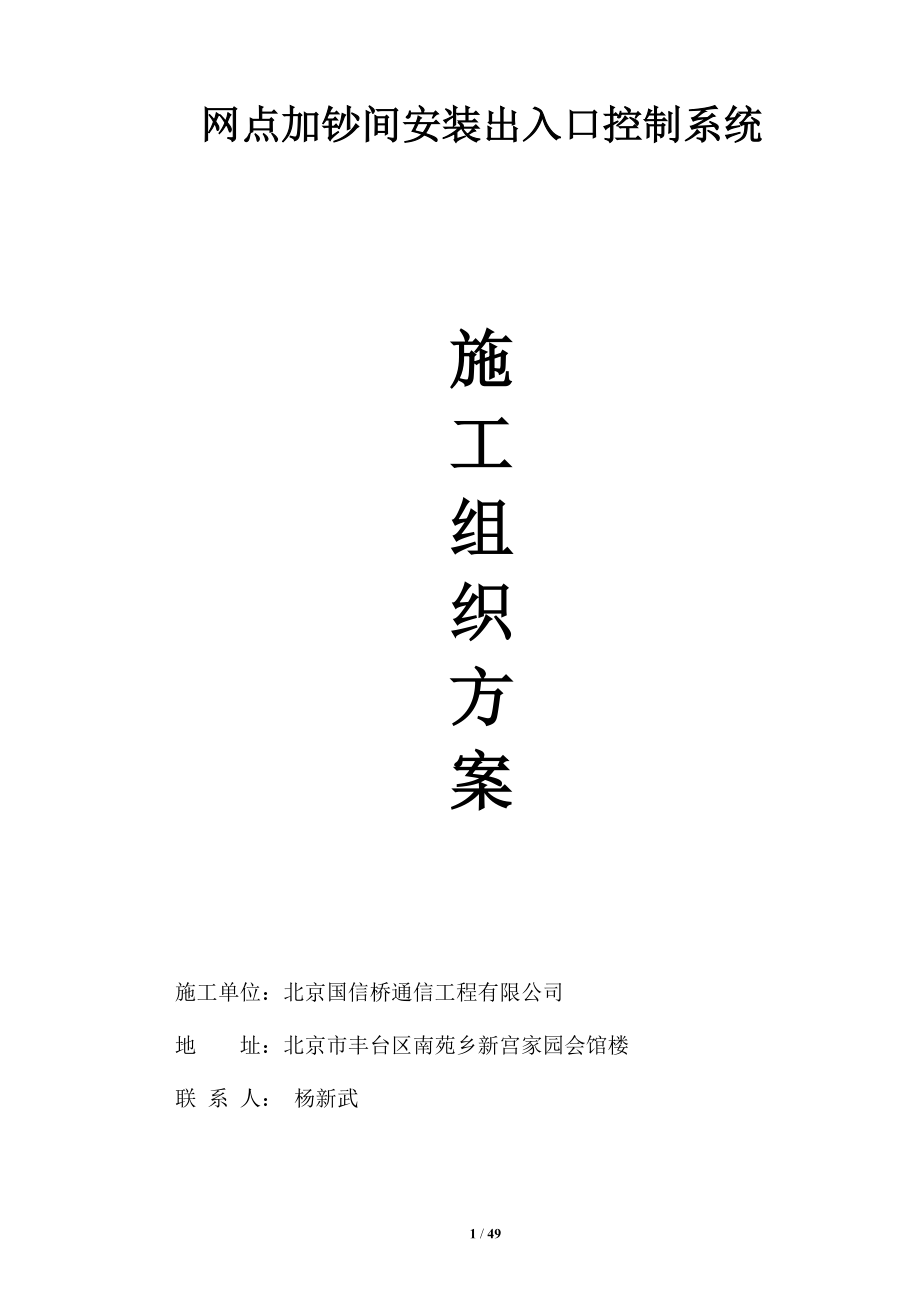 门禁系统施工组织设计方案.docx_第1页