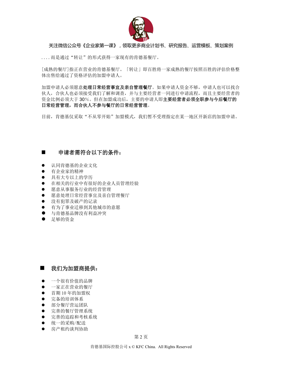 某餐饮公司特许经营加盟指南.docx_第2页