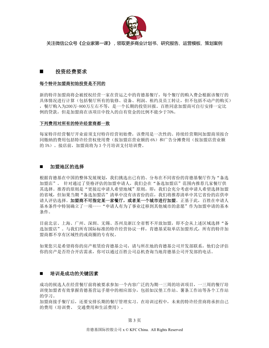 某餐饮公司特许经营加盟指南.docx_第3页