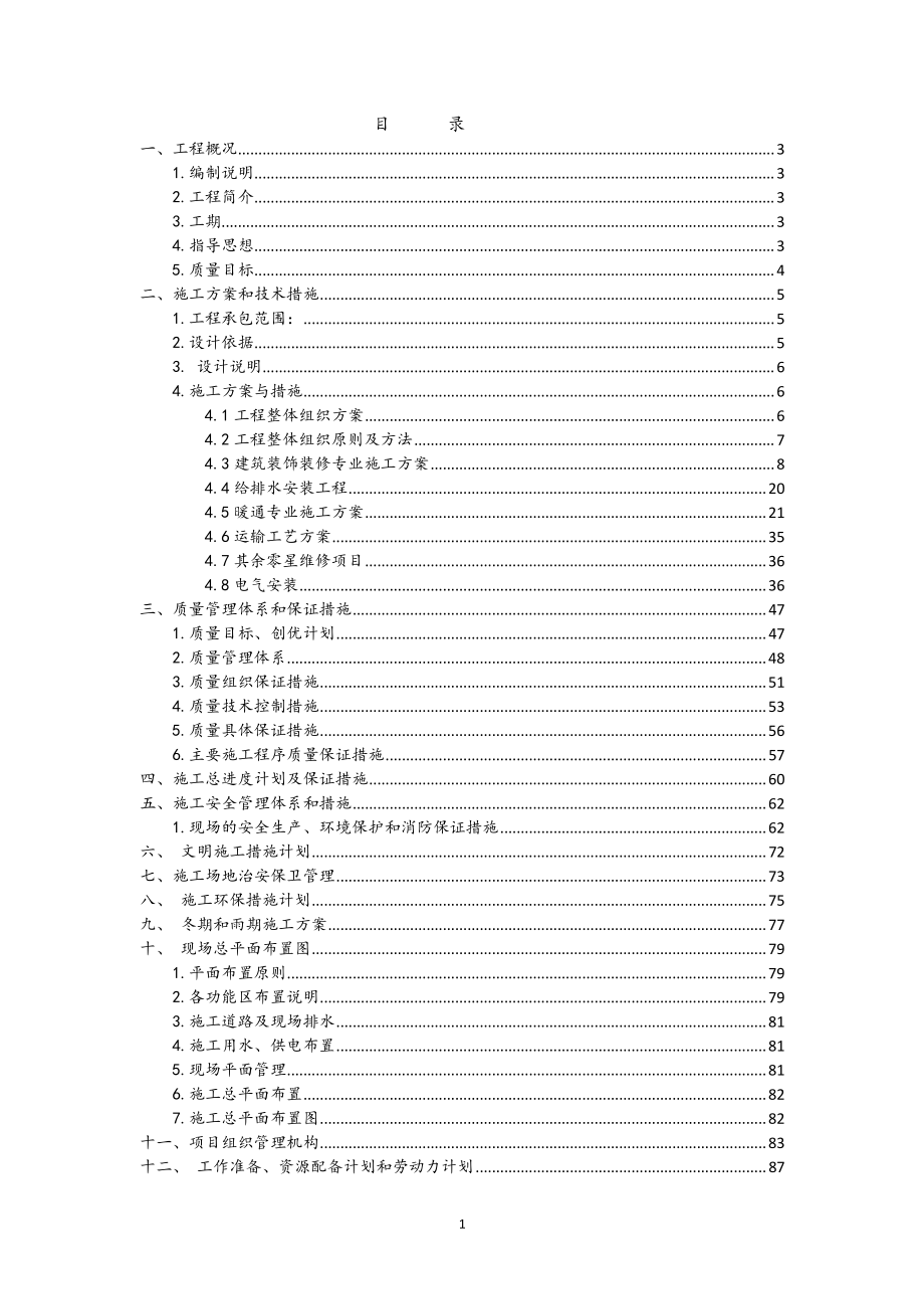 农商银行施工组织设计分包.docx_第1页