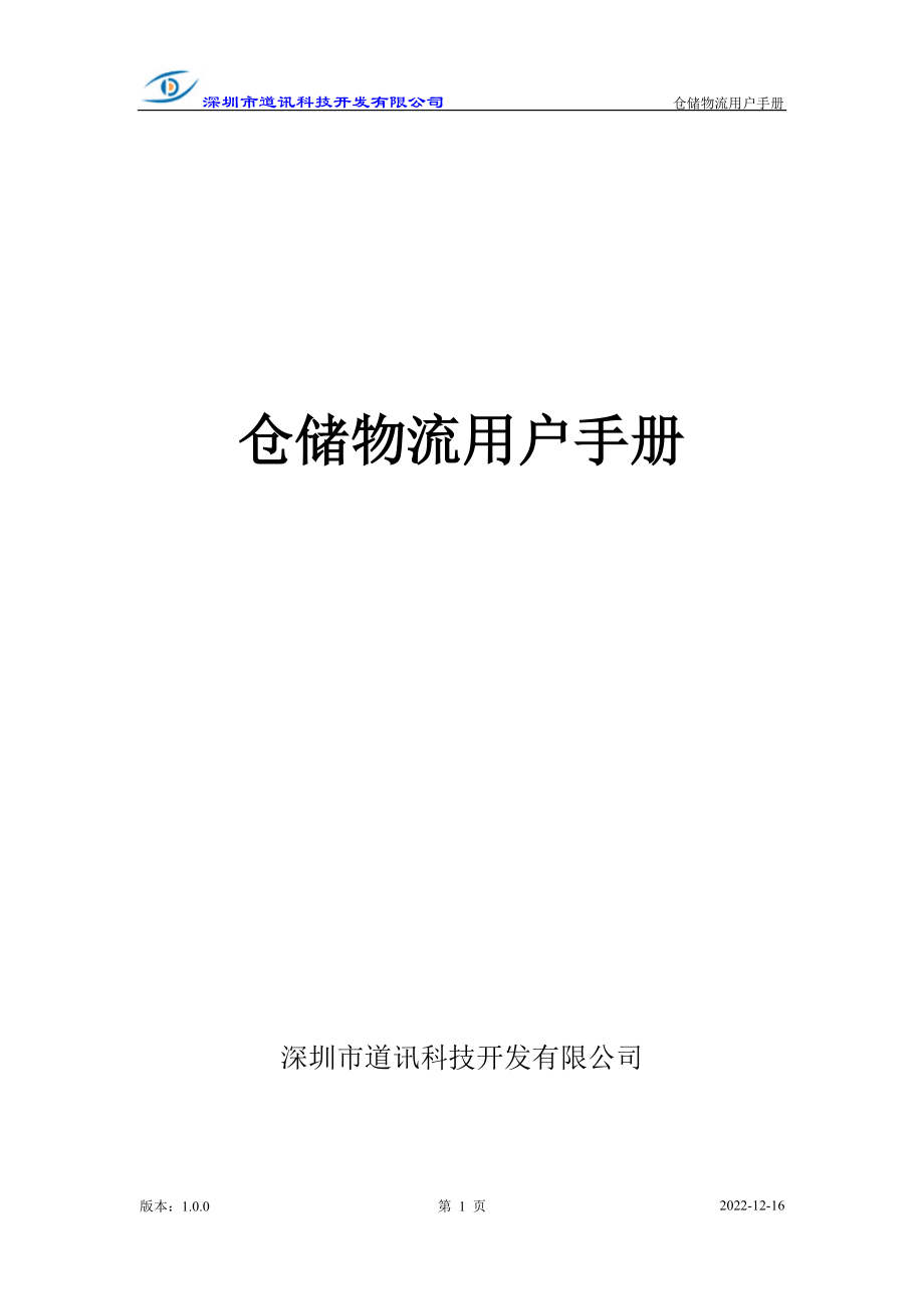 仓储物流用户手册.docx_第1页