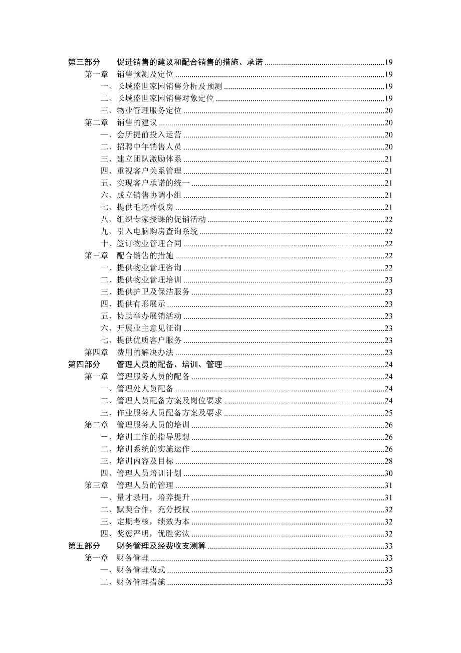 长盛家园物业管理投标书(doc).docx_第2页