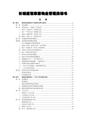 长盛家园物业管理投标书(doc).docx