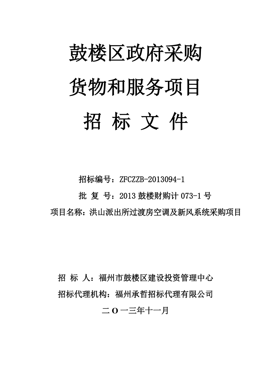 洪山派出所空调招标文件118(1).docx_第1页