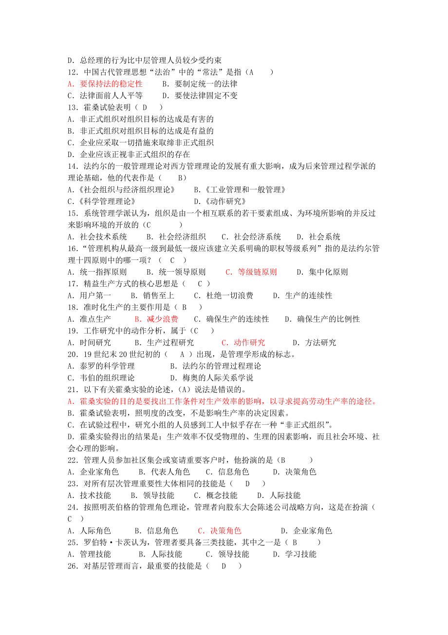 管理学概论练习及答案.docx_第2页