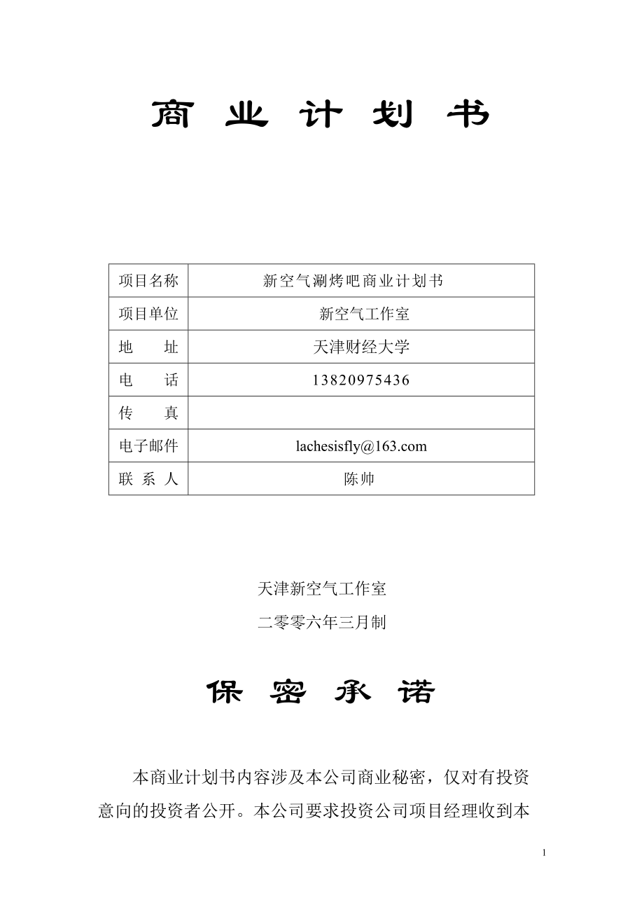 某公司项目管理及商业计划书.docx_第1页