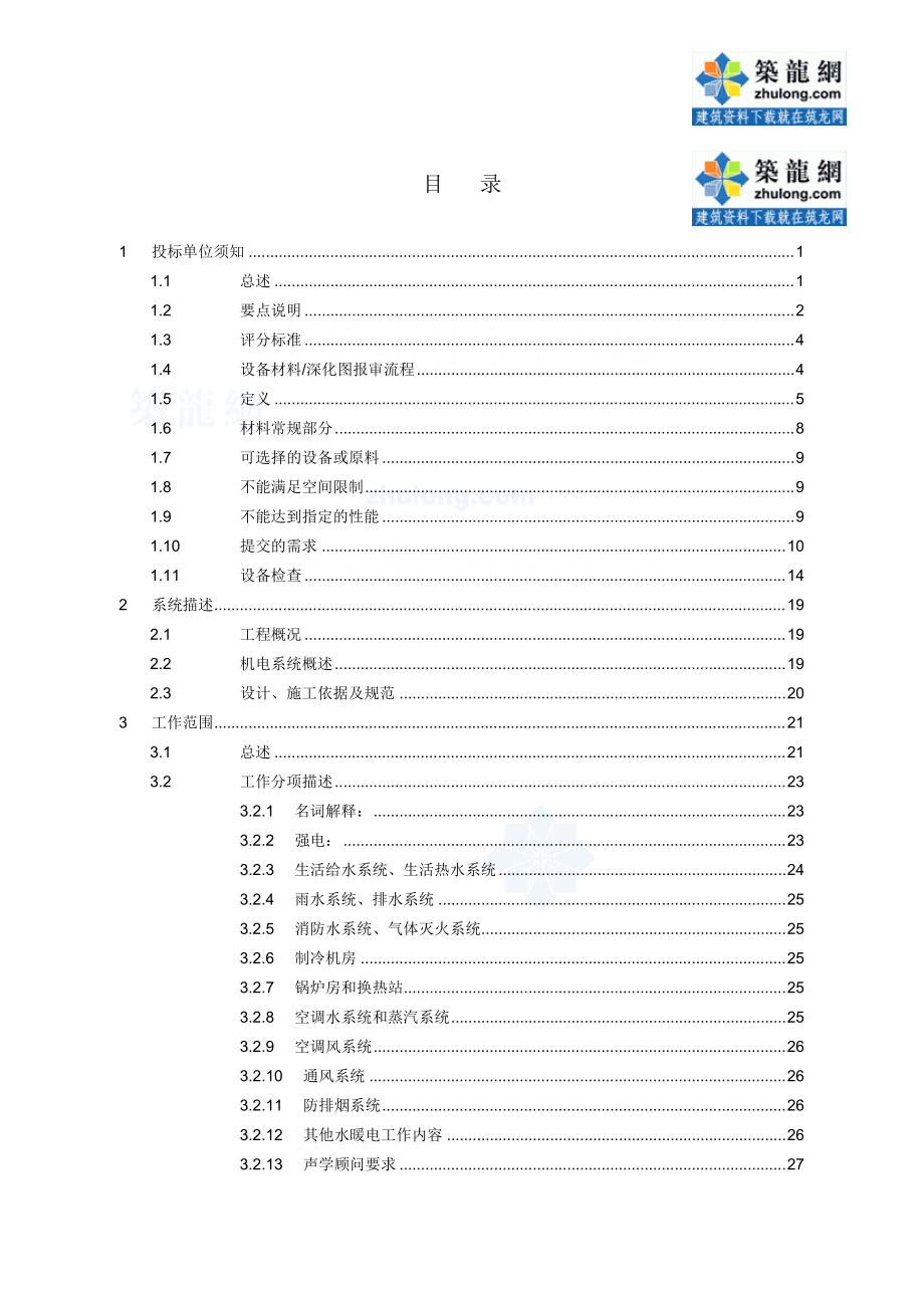 某酒店机电工程总承包招标文件.docx_第2页