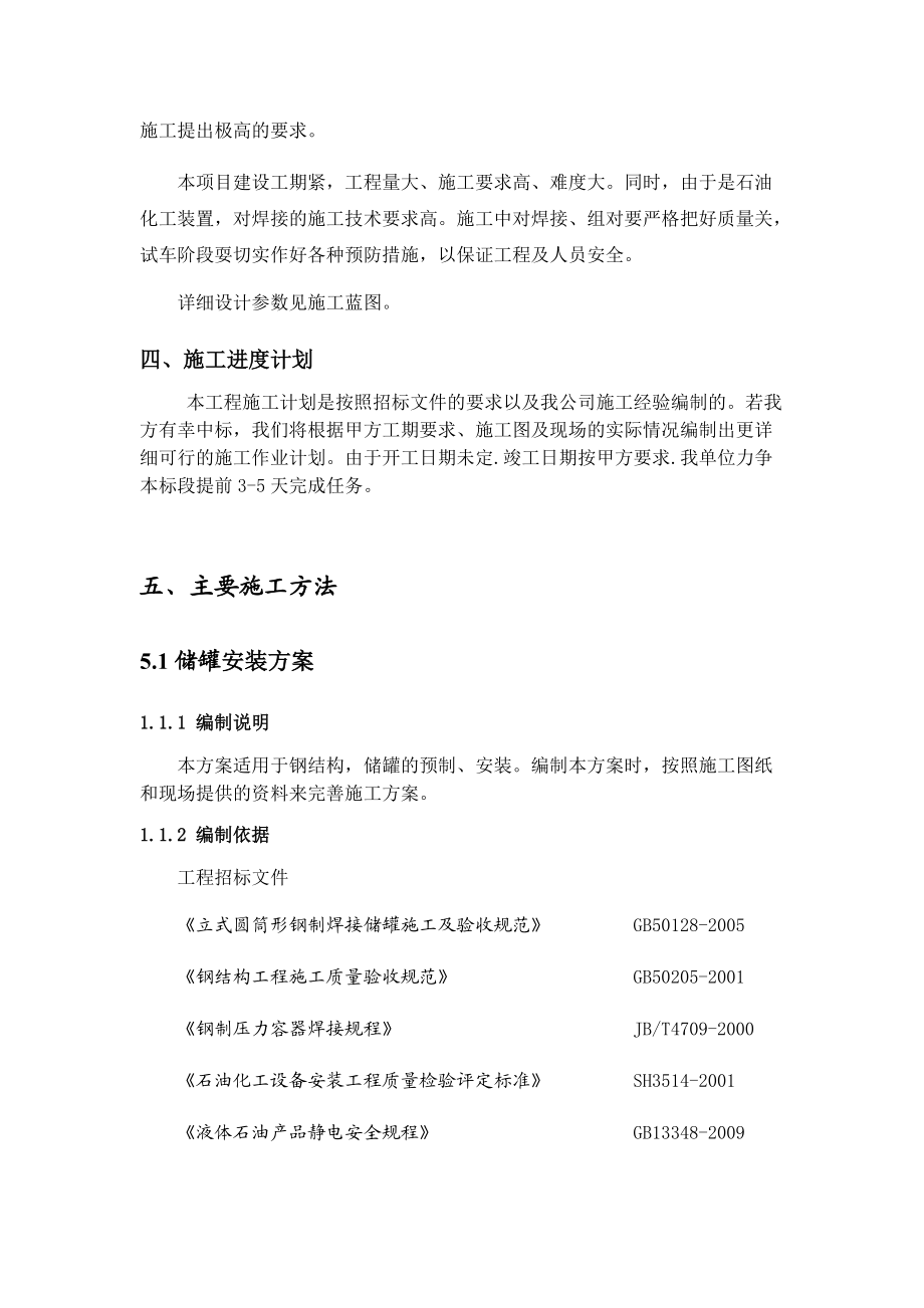 储罐、钢结构安装施工组织设计.docx_第2页