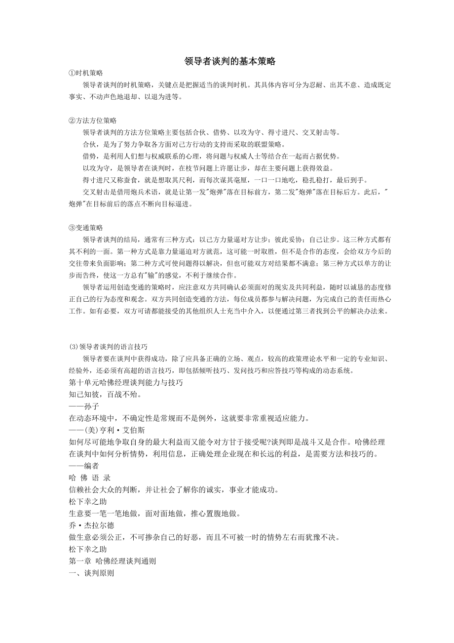 领导者谈判的基本策略.docx_第1页