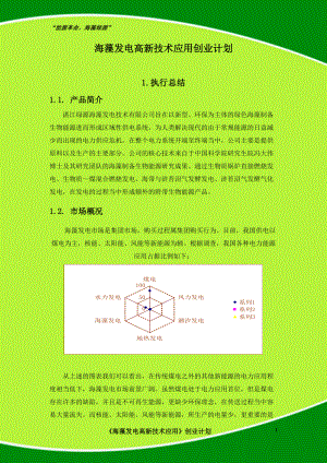 海藻发电高新技术应用创业计划书.docx