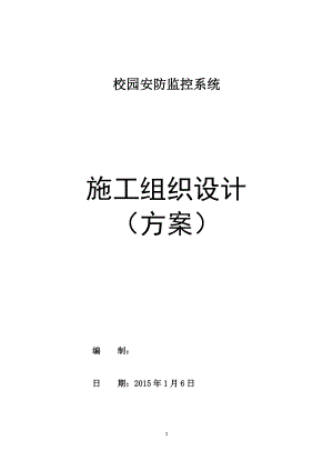 高清,校园安防监控系统,施工组织方案.docx