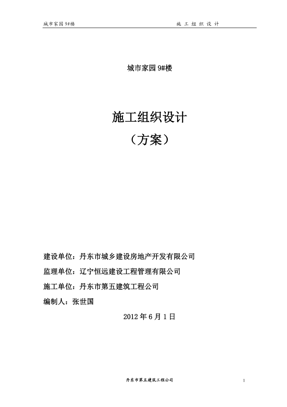 某城市家园楼施工组织设计方案.docx_第1页