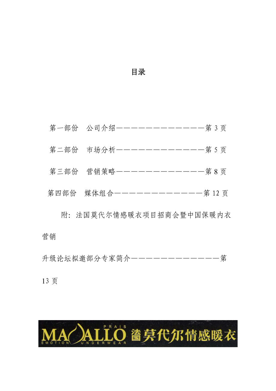 某情感暧衣上市与招商营销方案分析.docx_第2页