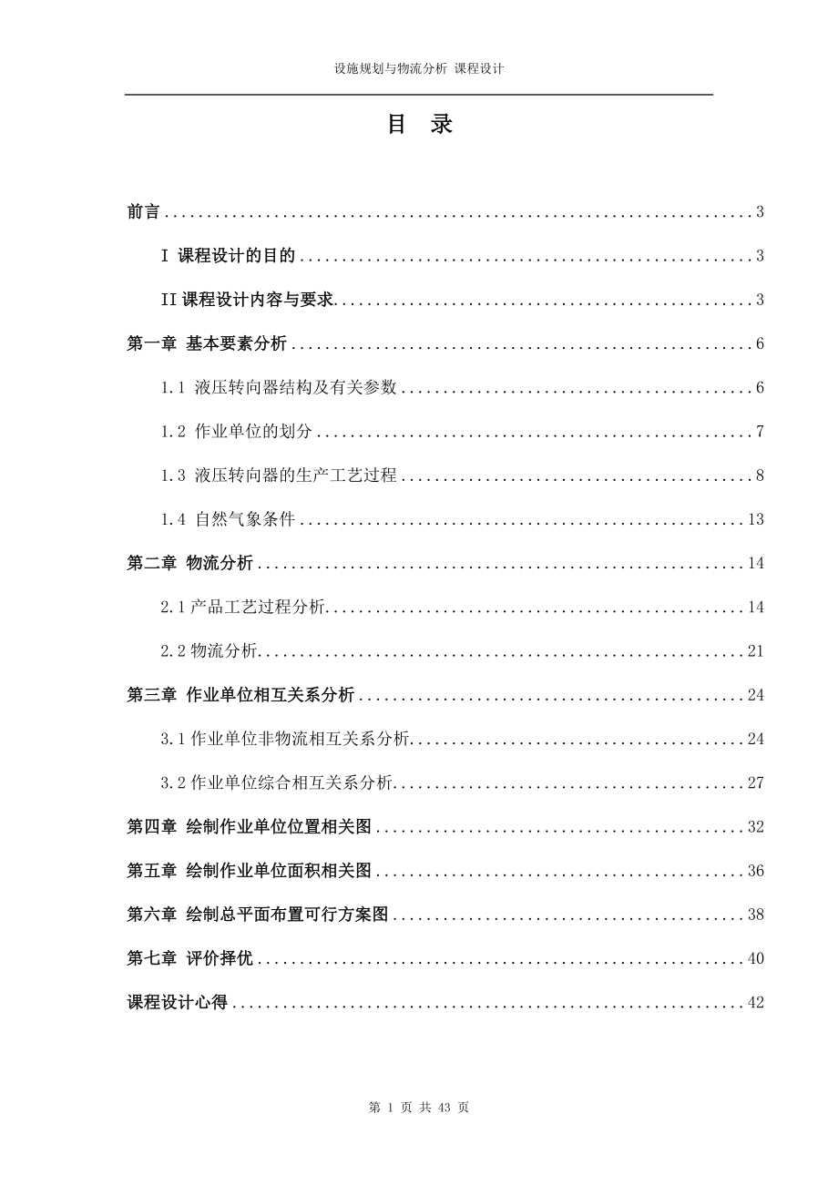 设施规划与物流分析 课程设计.docx_第1页