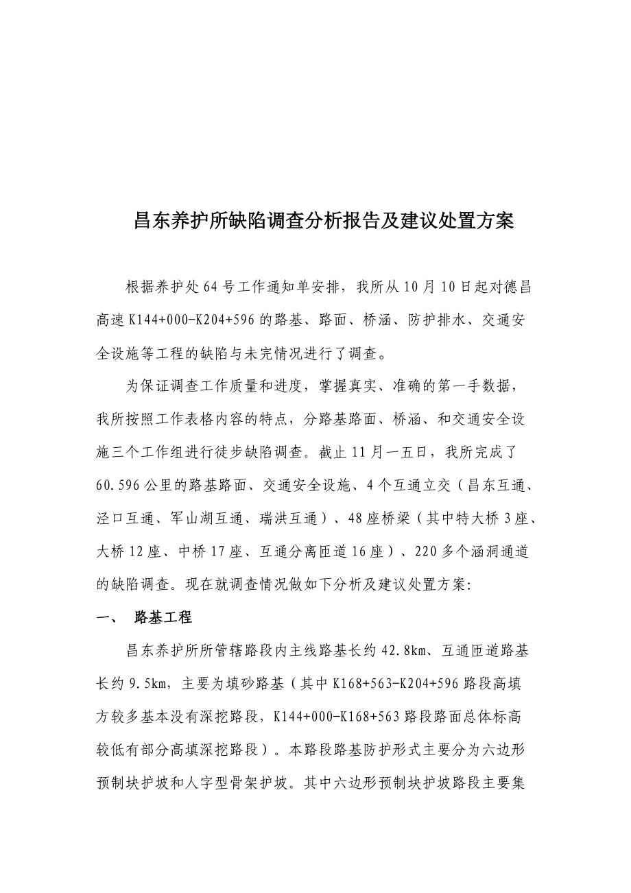 昌东养护所缺陷调查分析报告与建议处置方案.docx_第1页