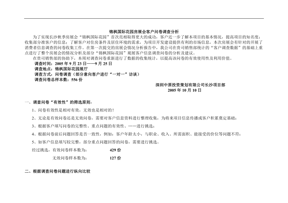 锦枫国际花园房展会客户问卷调查分析(1).docx_第1页