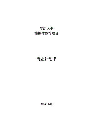 梦幻人生模拟体验馆项目商业计划书.docx