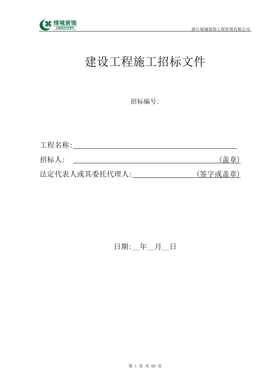 某地产精装修清单工程招标文件(DOC60页).docx_第1页