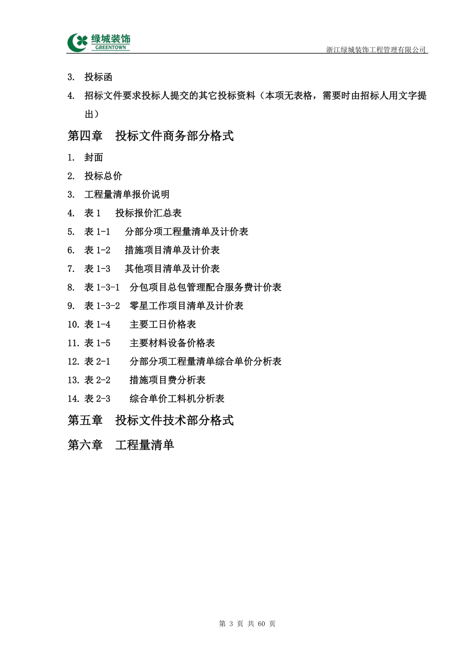 某地产精装修清单工程招标文件(DOC60页).docx_第3页