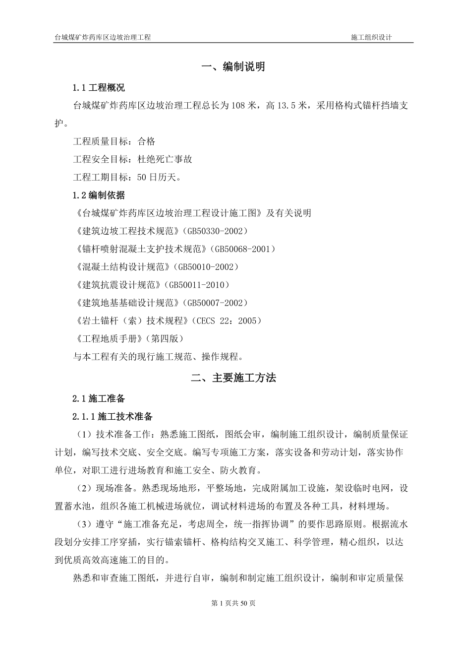 格构式锚杆索挡墙施工组织设计.docx_第1页