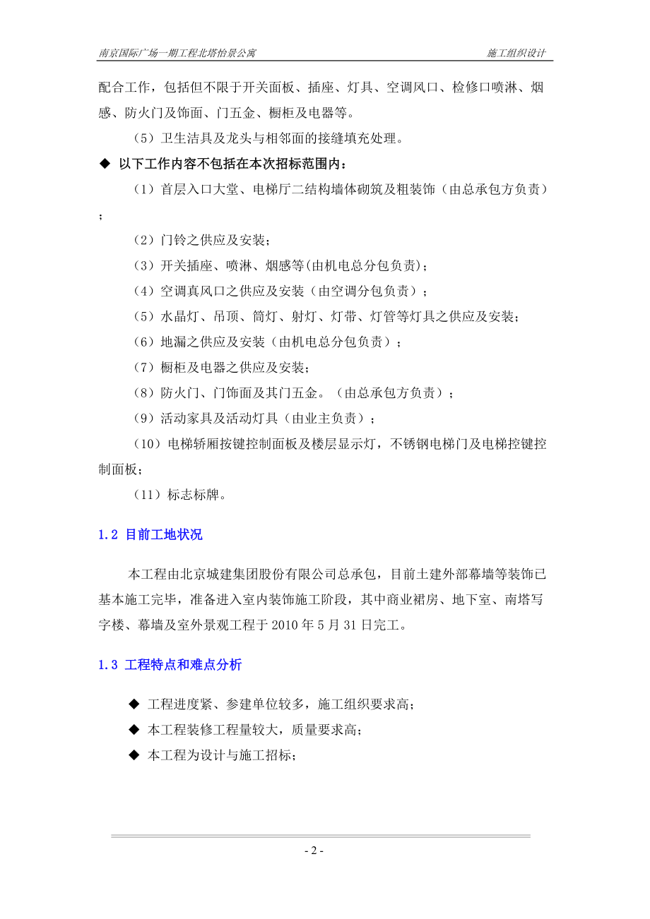 公寓施工组织设计.docx_第2页