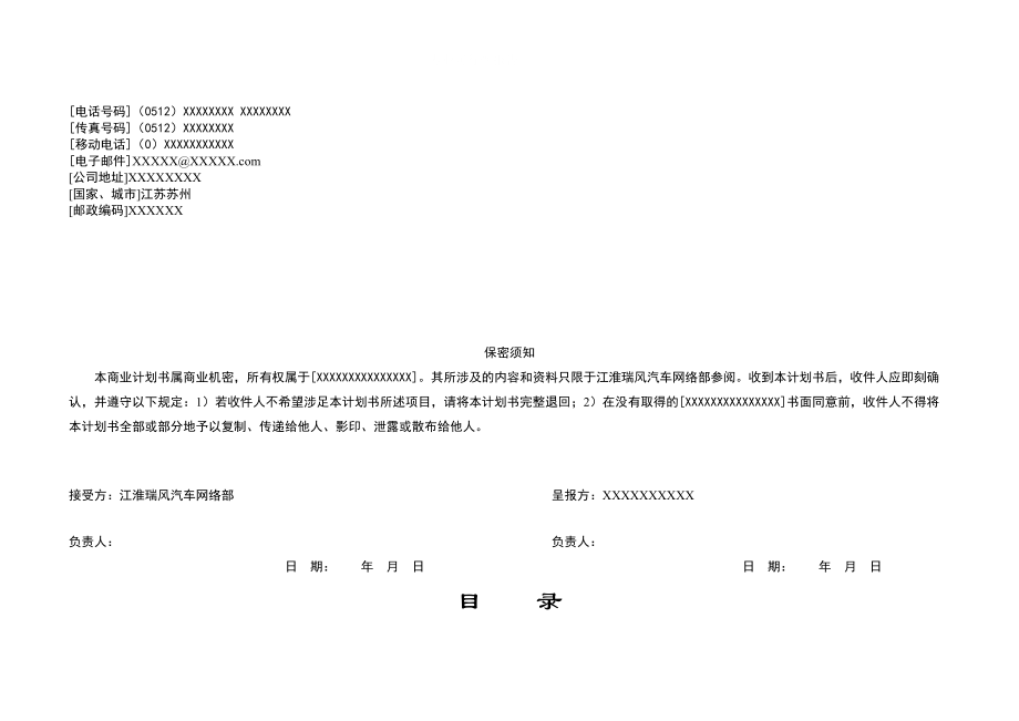 申请某品牌汽车4S专营店商业计划书.docx_第2页