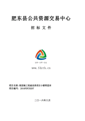 梁园镇工程建设类项目小额零星库招标文件(2).docx