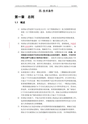 招标文件(一)营销管理信息系统050629最终版-3(技术条件.docx