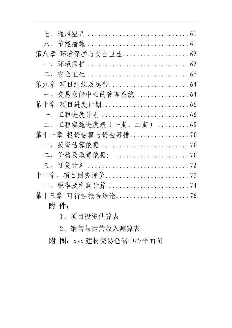 XX地区建材交易中心建设项目商业计划书.docx_第2页