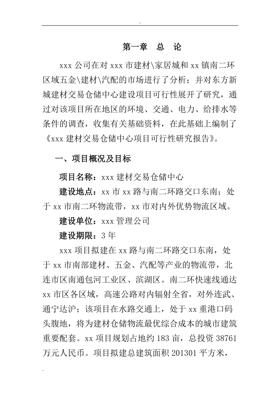 XX地区建材交易中心建设项目商业计划书.docx_第3页