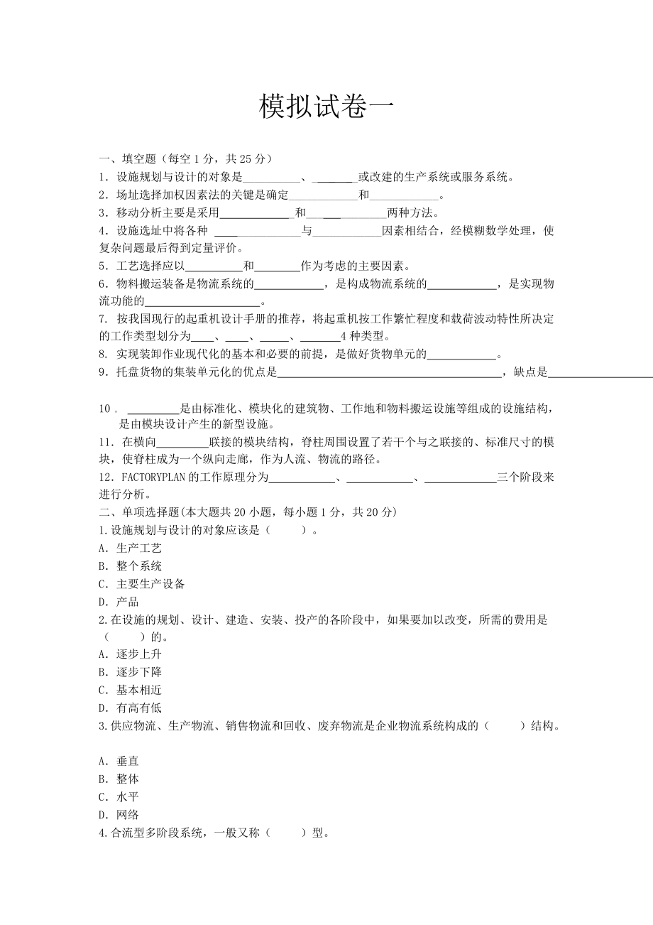 设施规划与物流系统设计考前整理.docx_第1页