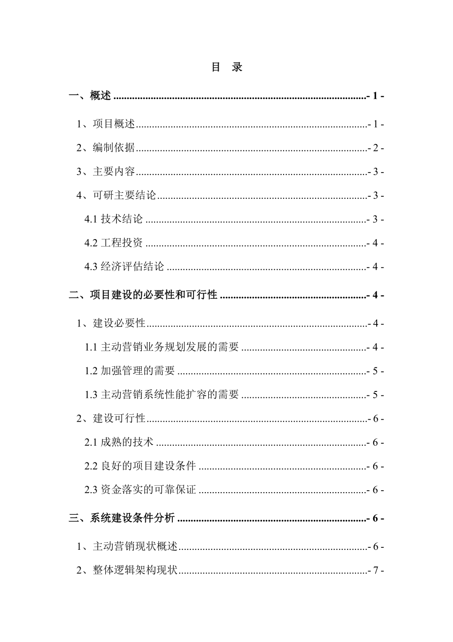 重庆电信某项目可行性研究报告.docx_第3页