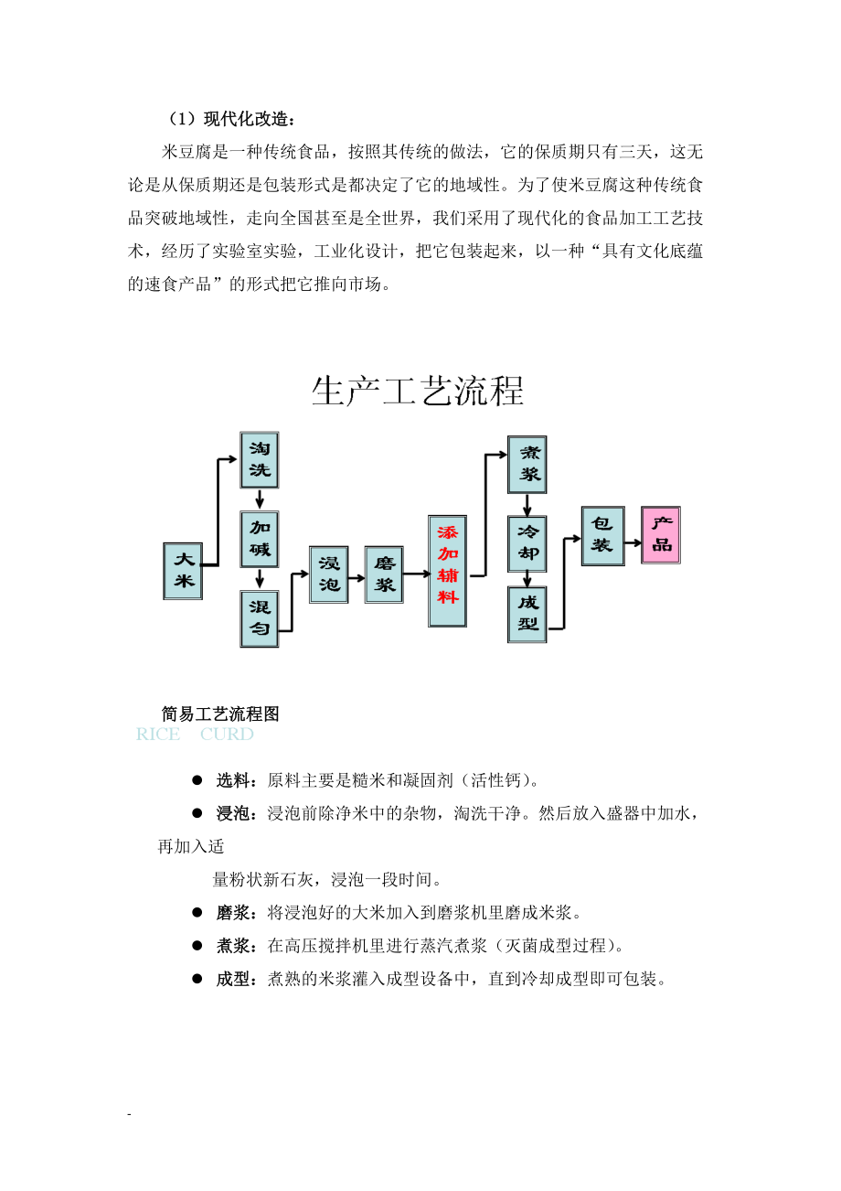 绿风食品创业计划书.docx_第3页