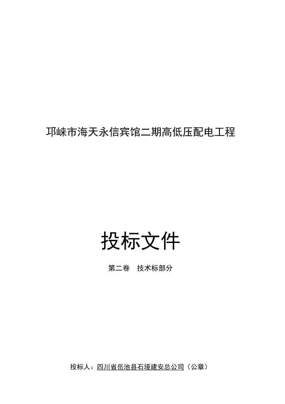 电力工程技术投标文件.docx_第1页