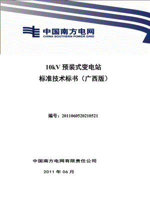 南方电网设备标准技术标书-10kV预装式变电站(广西版).docx