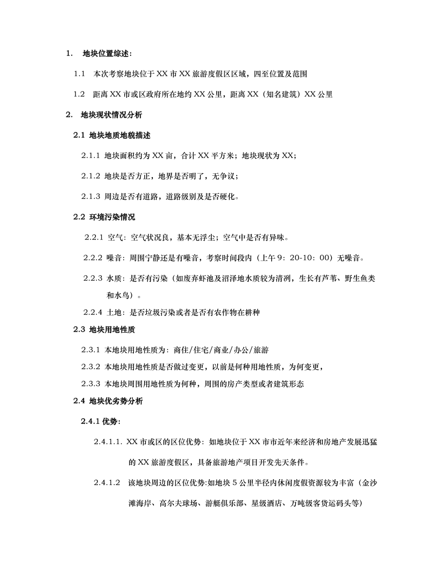 关于某项目的调查报告.docx_第2页