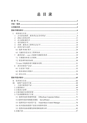 地方税务局市县广域网防病毒项目投标书.docx