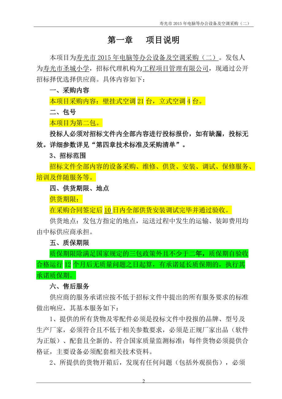 某市电脑等办公设备及空调采购招标文件.docx_第3页