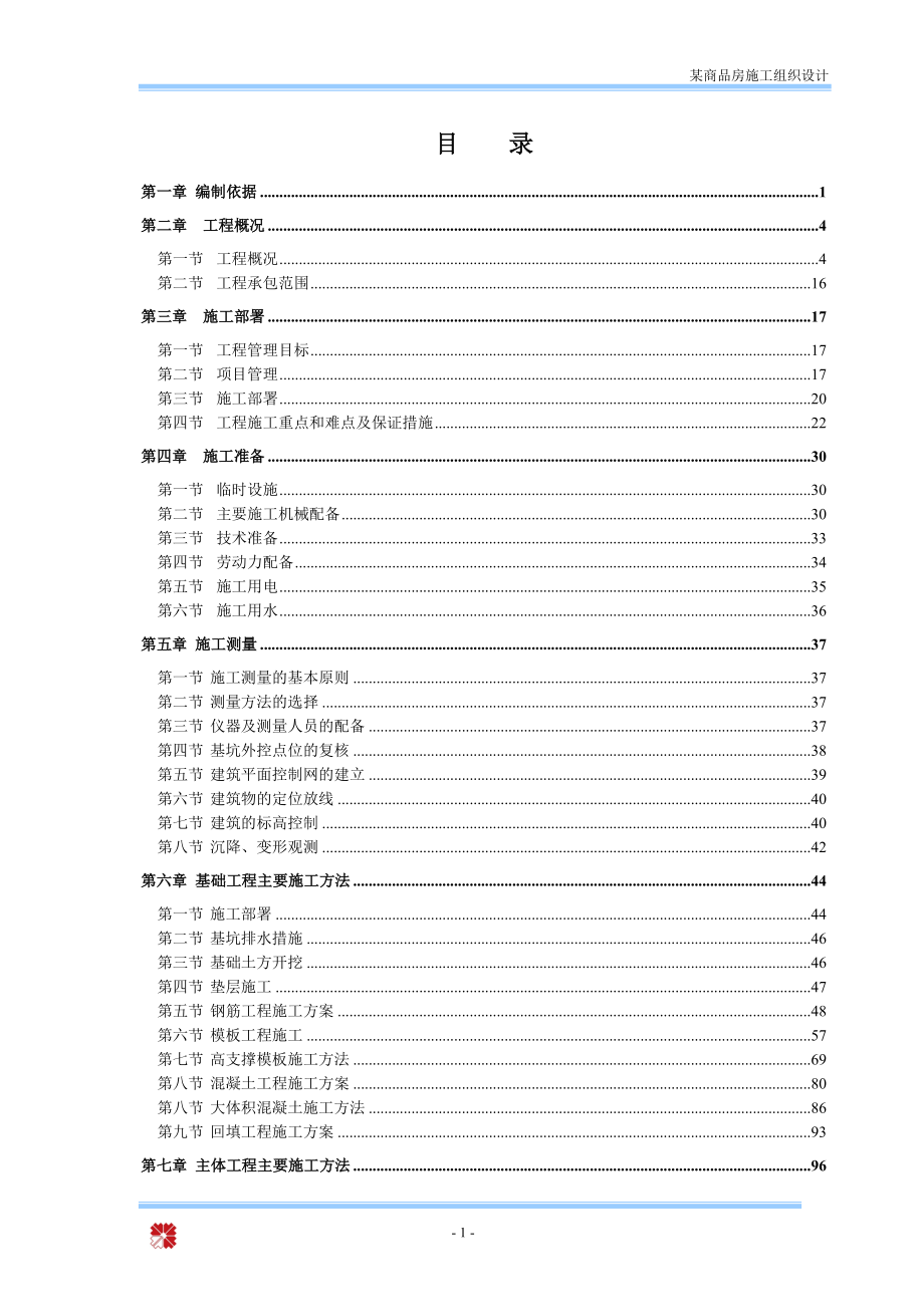 某商品房施工组织设计-详细、完善.docx_第1页