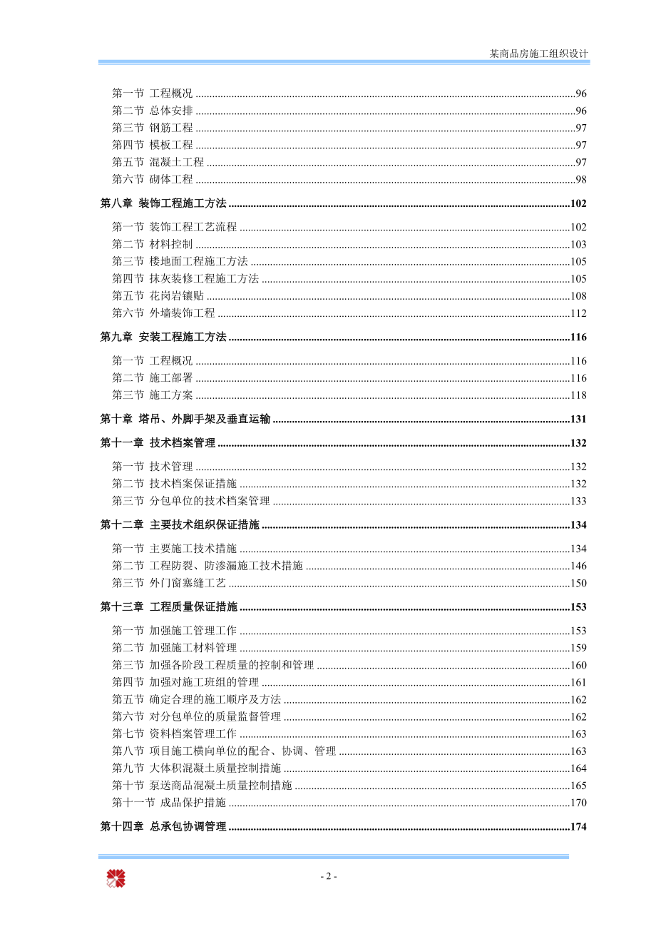 某商品房施工组织设计-详细、完善.docx_第2页