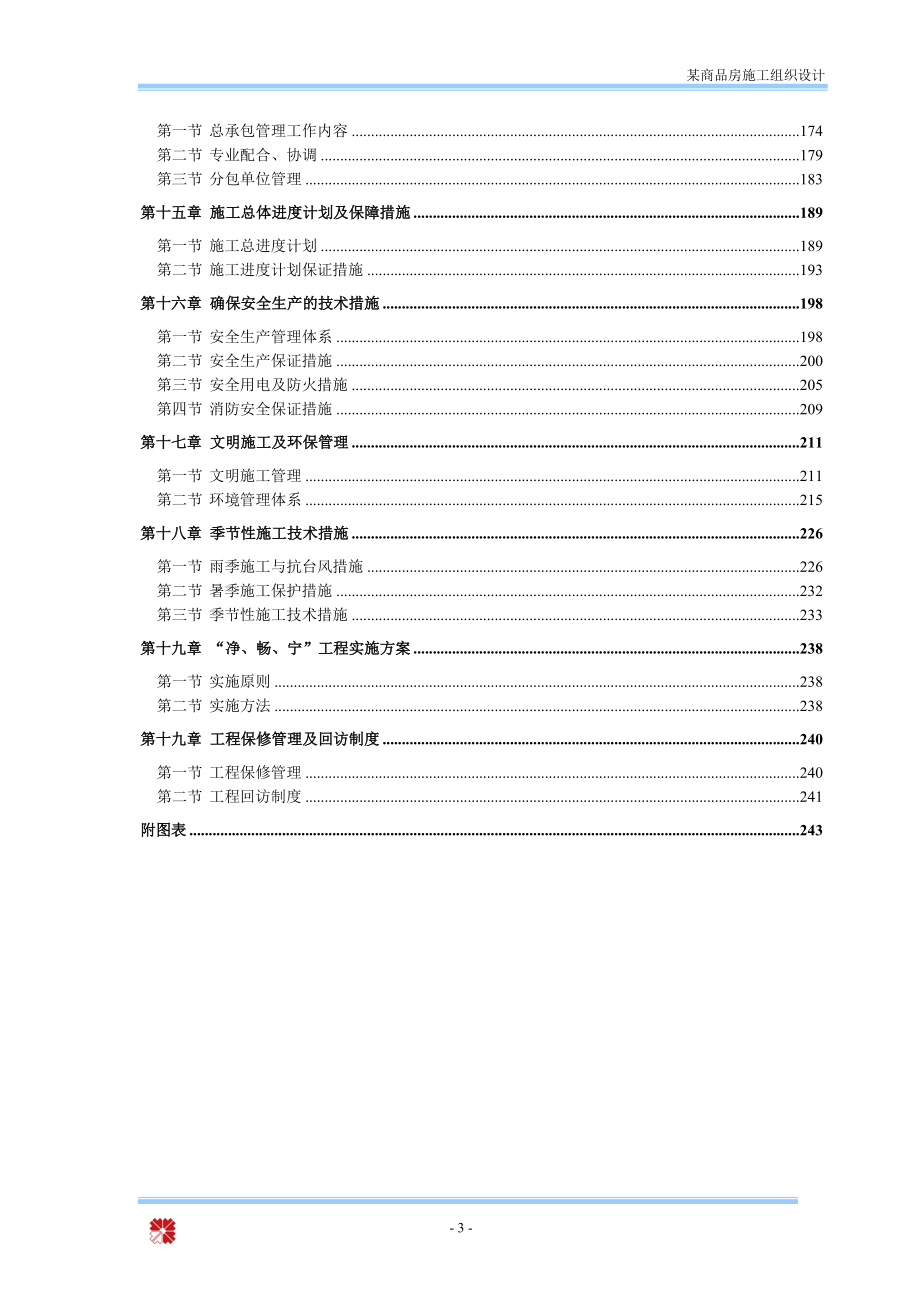 某商品房施工组织设计-详细、完善.docx_第3页