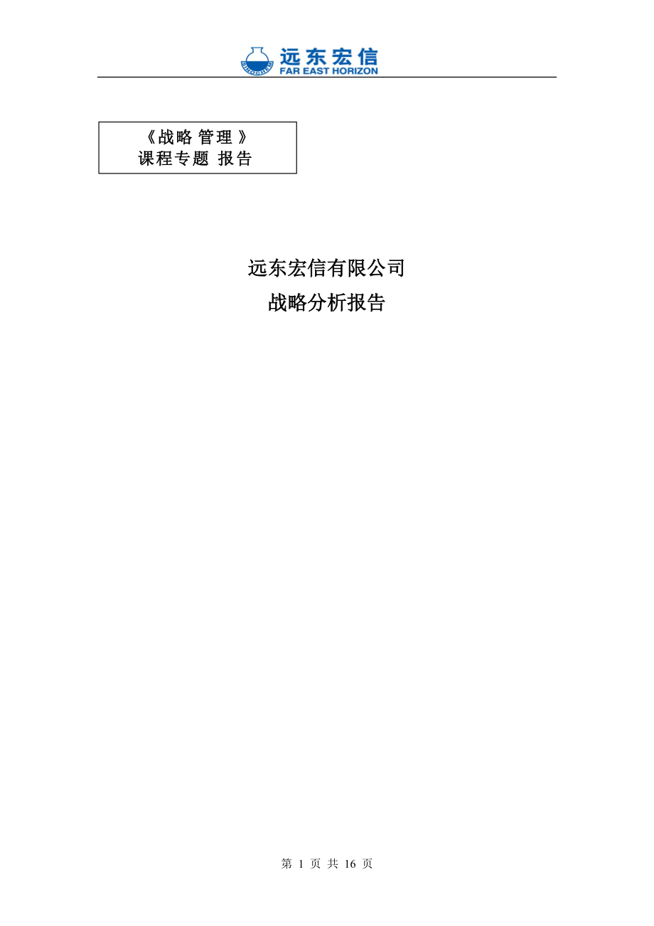 远东宏信战略分析报告-纪卫.docx_第1页