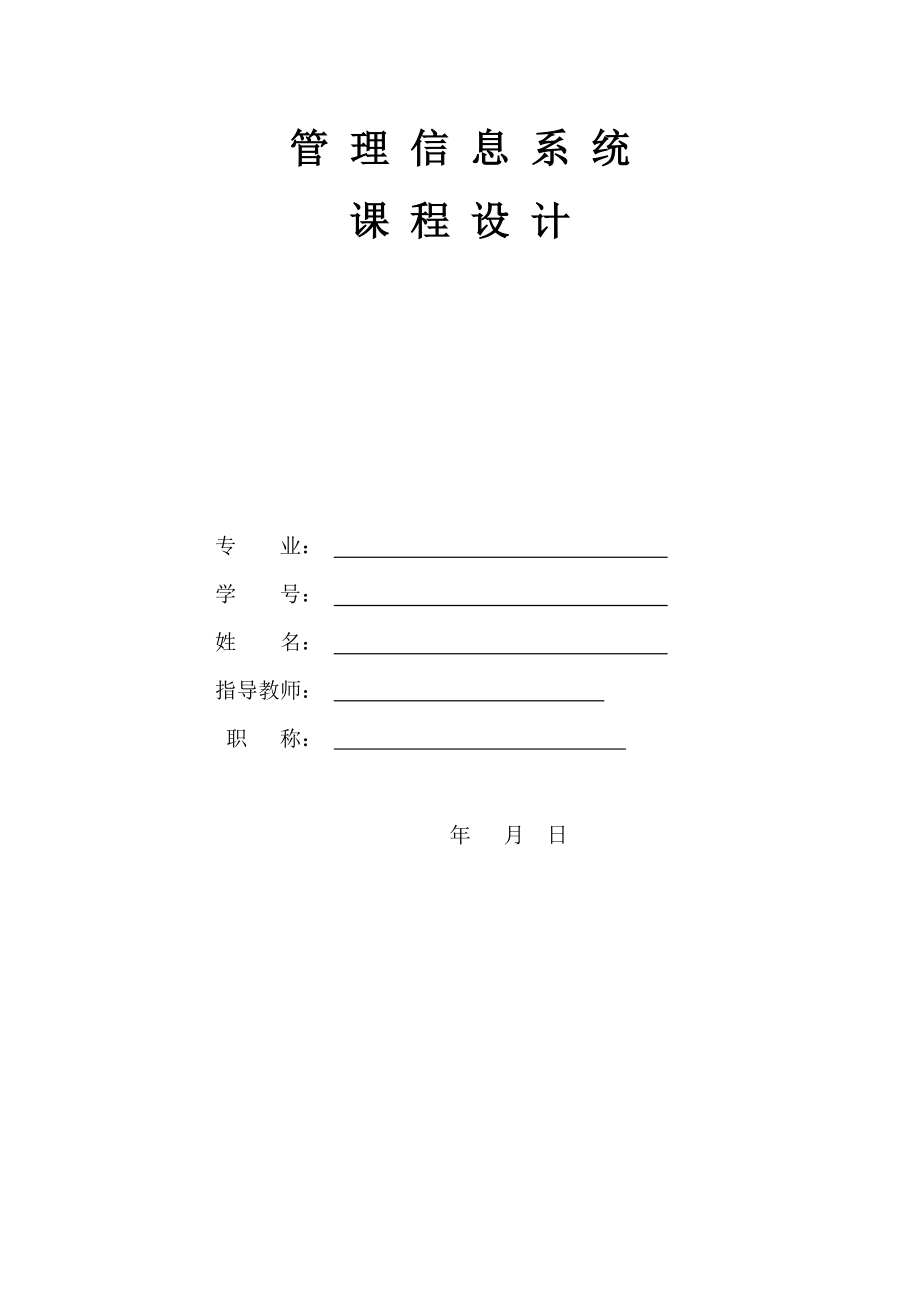 汽车FIS物流管理信息系统分析与设计.docx_第1页