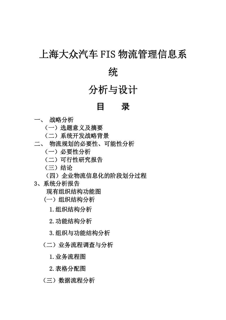 汽车FIS物流管理信息系统分析与设计.docx_第3页