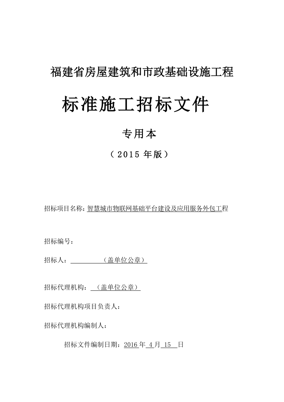 智慧城市物联网基础平台建设及应用服务外包工程招标文件（DOC112页）.docx_第1页