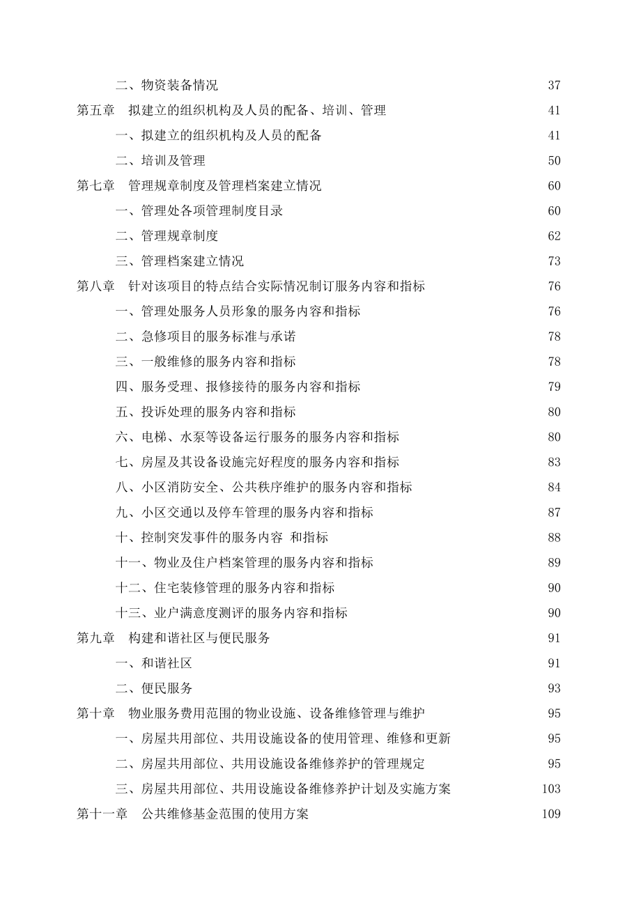 某广场项目物业管理投标文件.docx_第2页