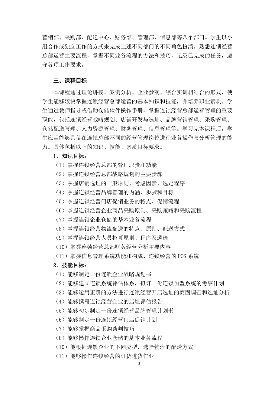 连锁企业总部运营管理课程设计.docx_第3页