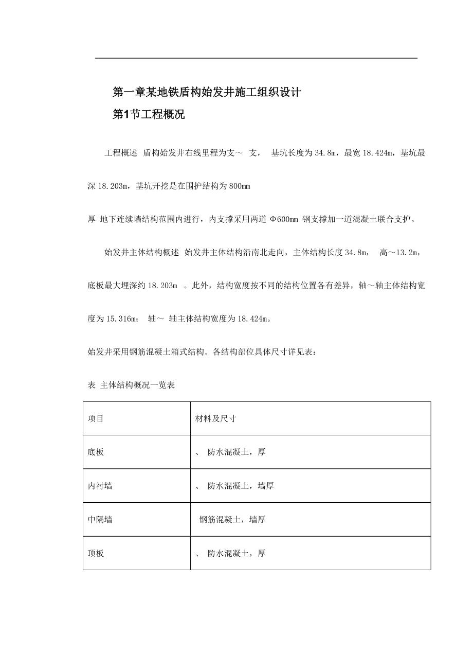 第一卷某地铁盾构始发井施工组织设计2.docx_第2页